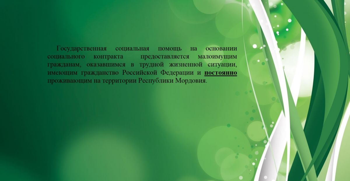 Информируем, что 24 апреля 2025 года внесены изменения в постановление «Об оказании государственной социальной помощи на основании социального контракта»